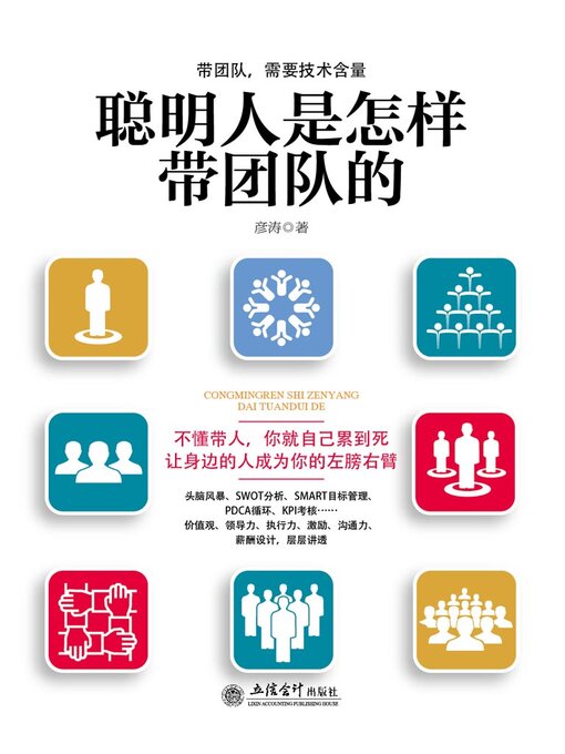 Title details for 聪明人是怎样带团队的 by 彦涛 - Available